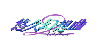 Yuukyuu Gensoukyoku 2nd Album title screen for Sega Saturn